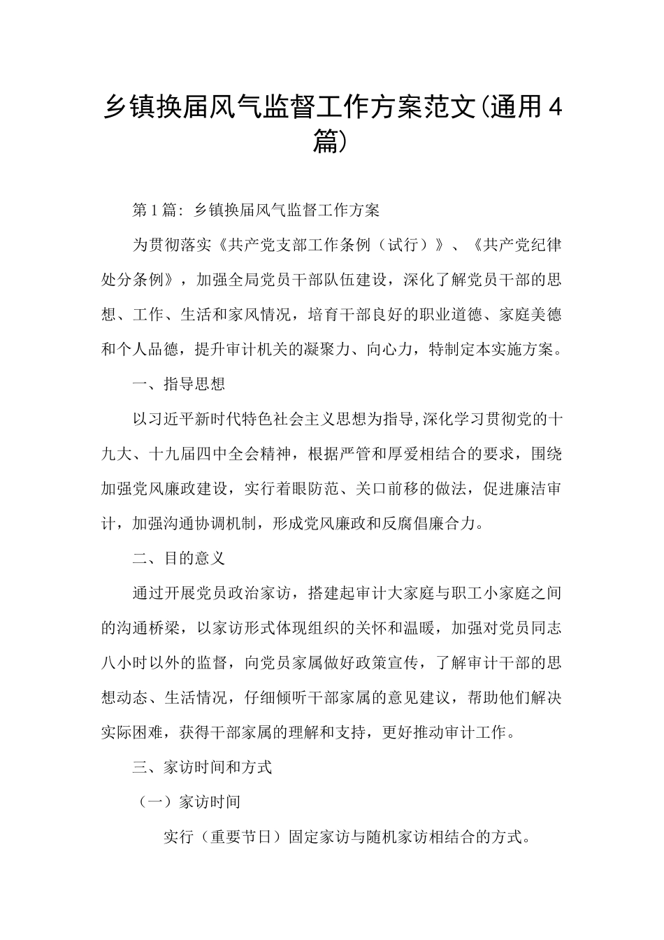 乡镇换届风气监督工作方案范文_第1页