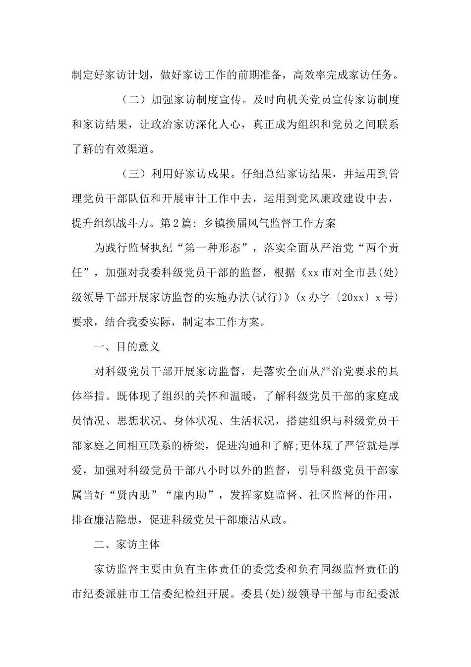 乡镇换届风气监督工作方案范文_第3页