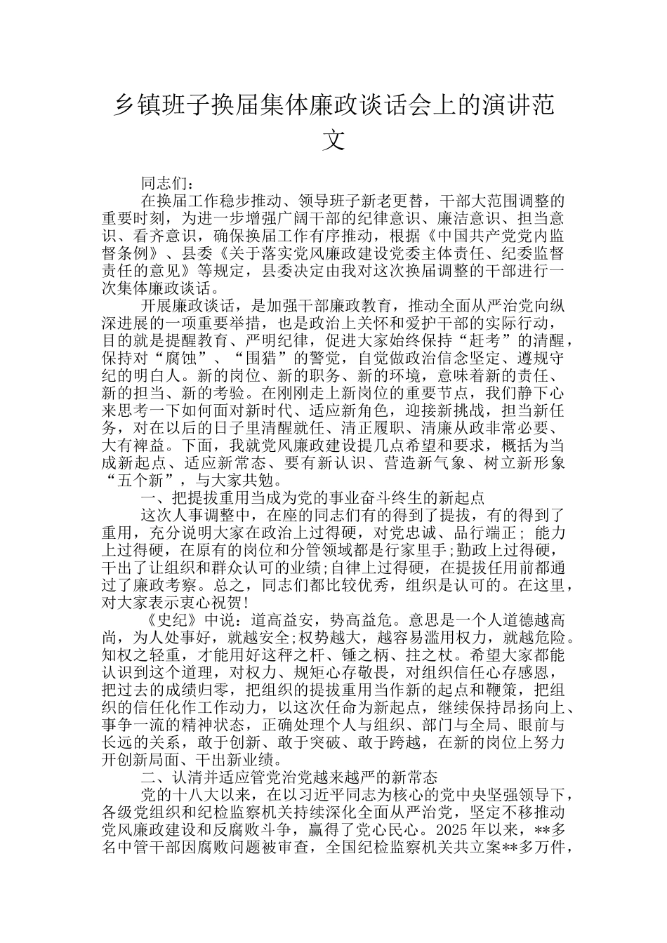 乡镇班子换届集体廉政谈话会上的演讲范文_第1页