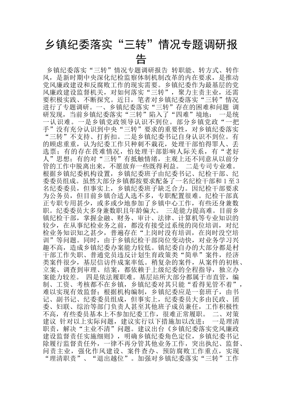乡镇纪委落实“三转”情况专题调研报告_第1页