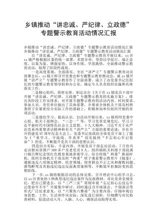 乡镇推进“讲忠诚、严纪律、立政德”专题警示教育活动情况汇报