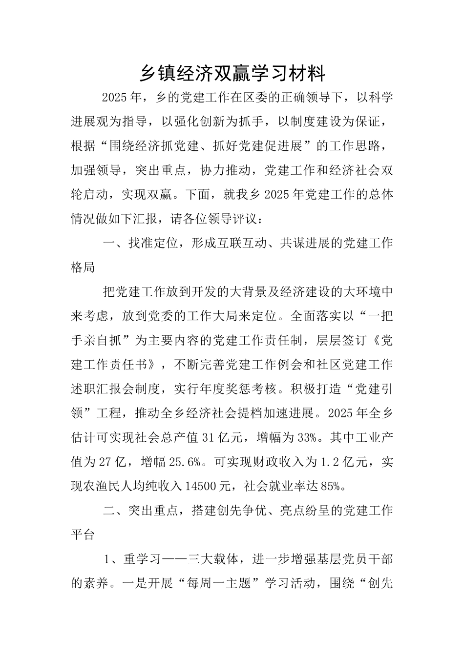 乡镇经济双赢学习材料_第1页