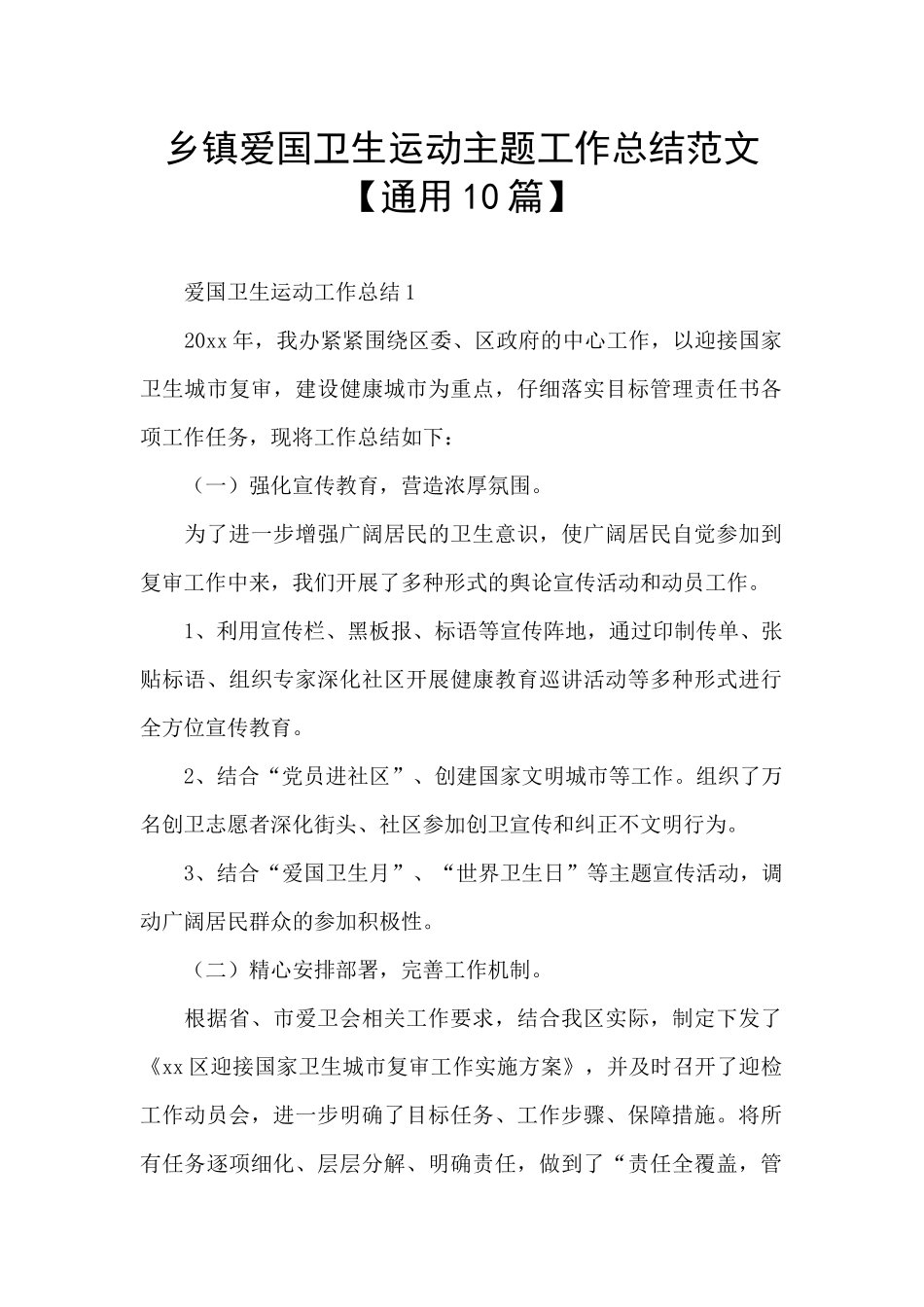 乡镇爱国卫生运动主题工作总结范文_第1页
