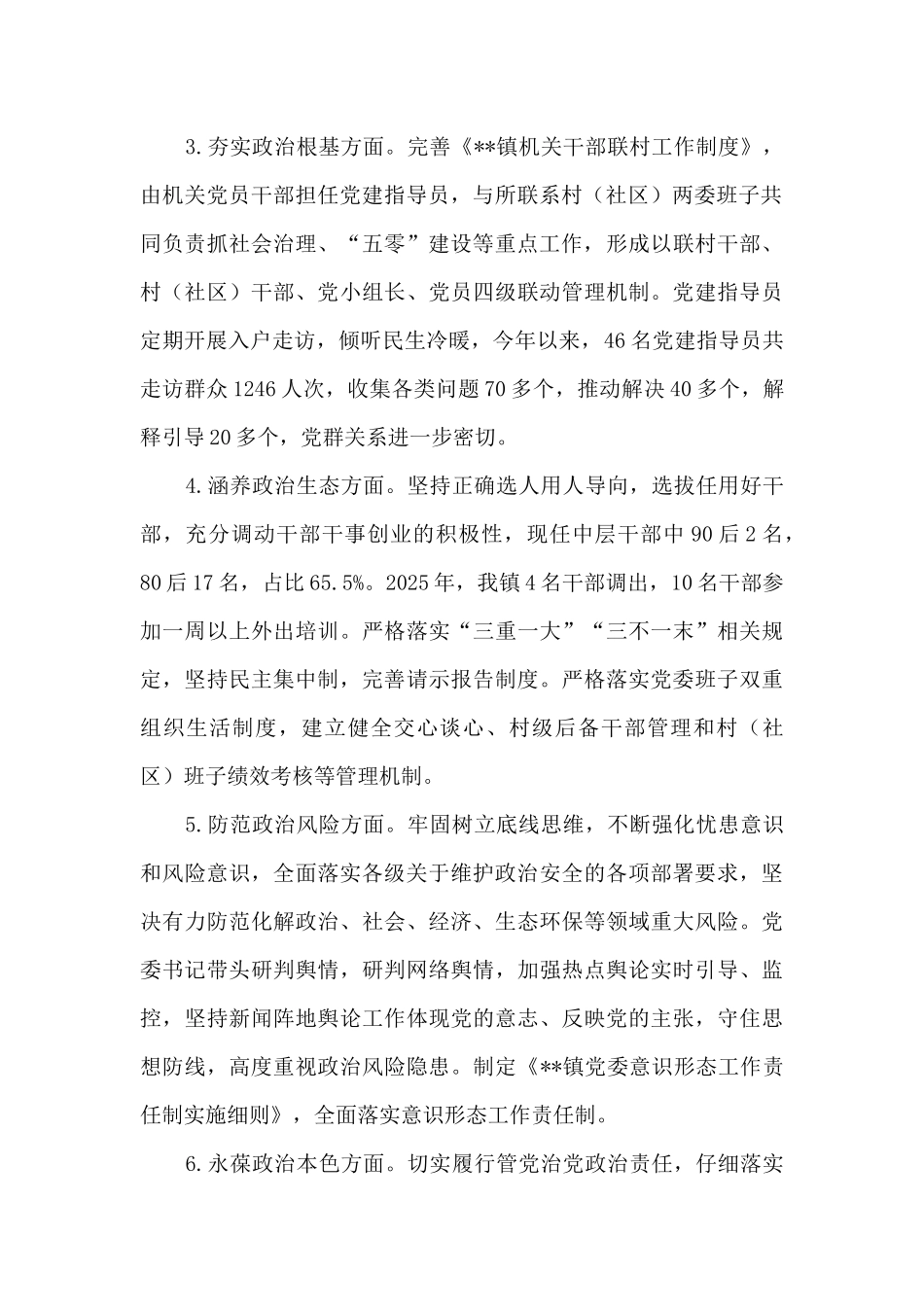 乡镇领导班子政治建设考察自评报告_第2页