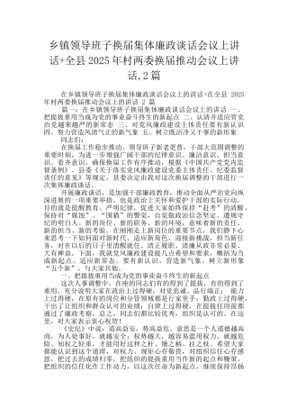 乡镇领导班子换届集体廉政谈话会议上讲话+全县2025年村两委换届推进会议上讲话-2篇