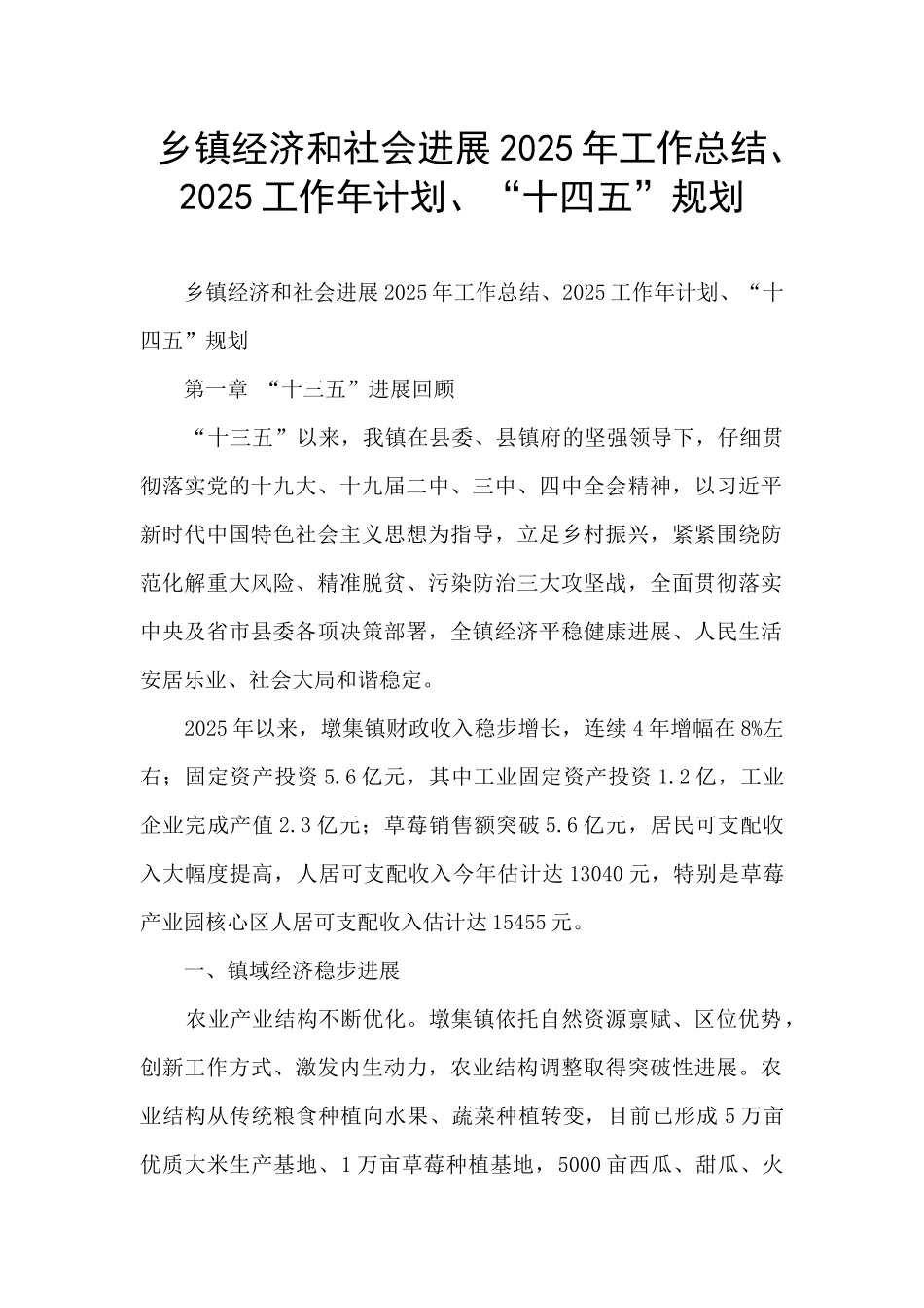 乡镇经济和社会发展2025年工作总结、2025工作年计划、“十四五”规划_第1页