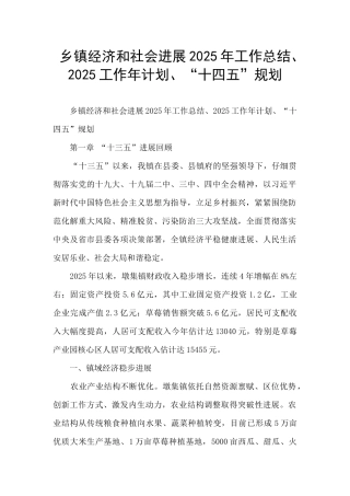 乡镇经济和社会发展2025年工作总结、2025工作年计划、“十四五”规划