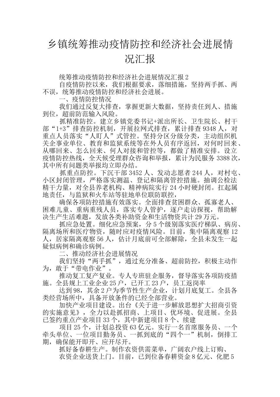 乡镇统筹推进疫情防控和经济社会发展情况汇报_第1页