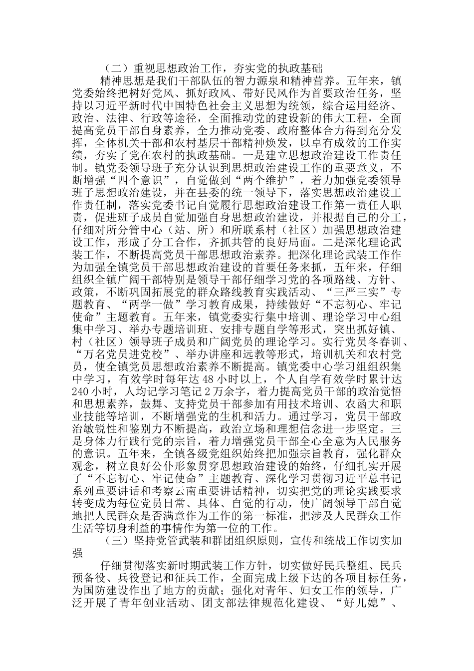 乡镇领导班子党员干部换届五年工作总结_第2页