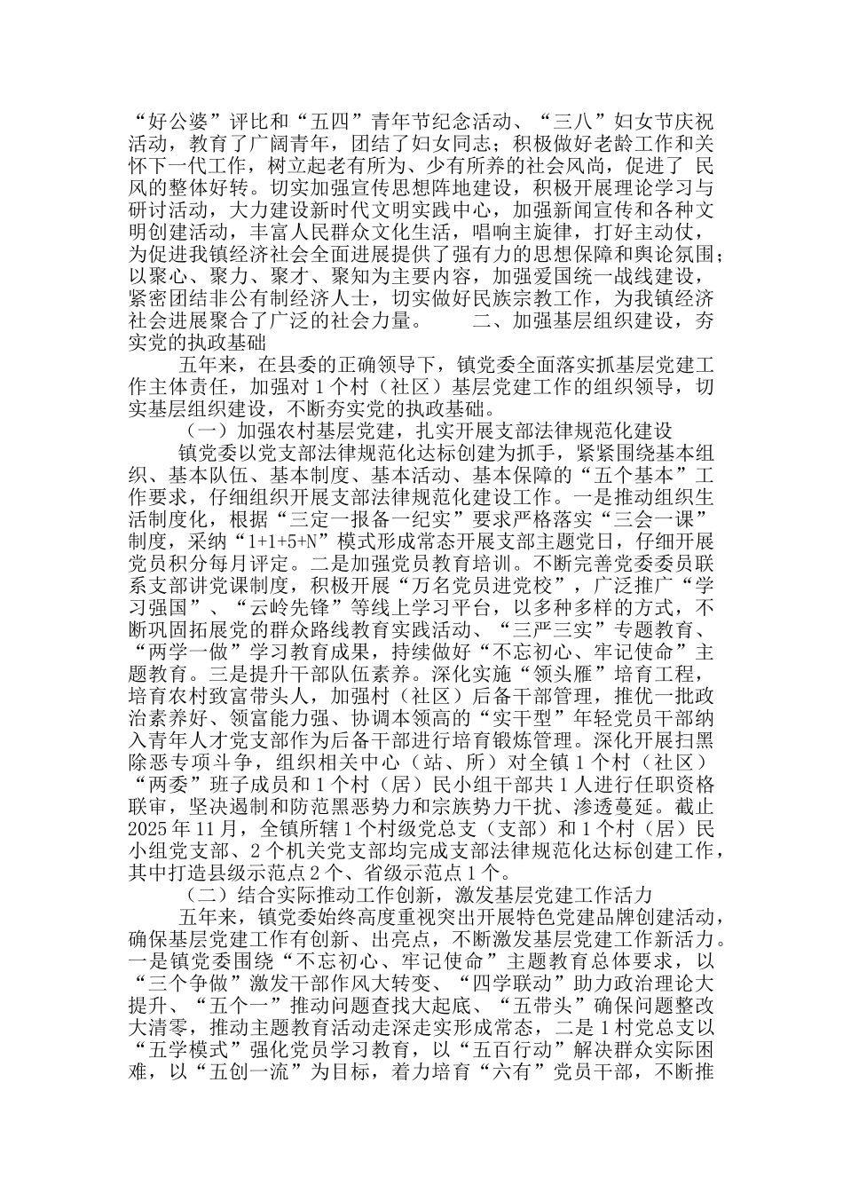 乡镇领导班子党员干部换届五年工作总结_第3页