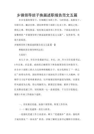 乡镇领导班子换届述职报告范文五篇