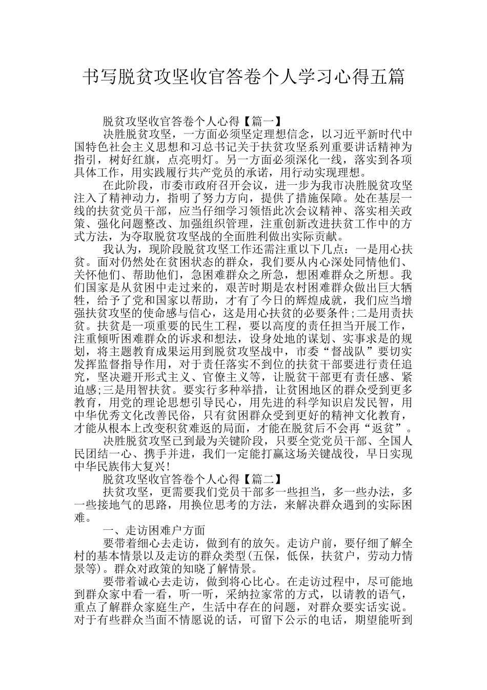 书写脱贫攻坚收官答卷个人学习心得五篇_第1页