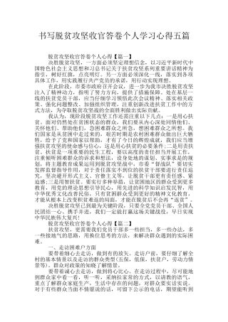 书写脱贫攻坚收官答卷个人学习心得五篇