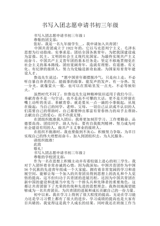 书写入团志愿申请书初三年级