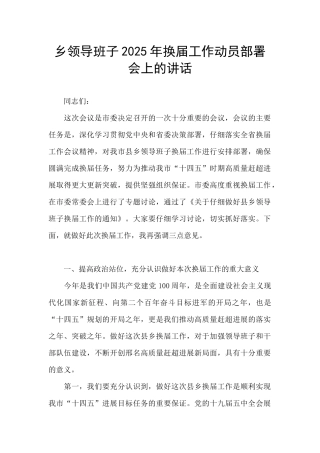 乡领导班子2025年换届工作动员部署会上的讲话