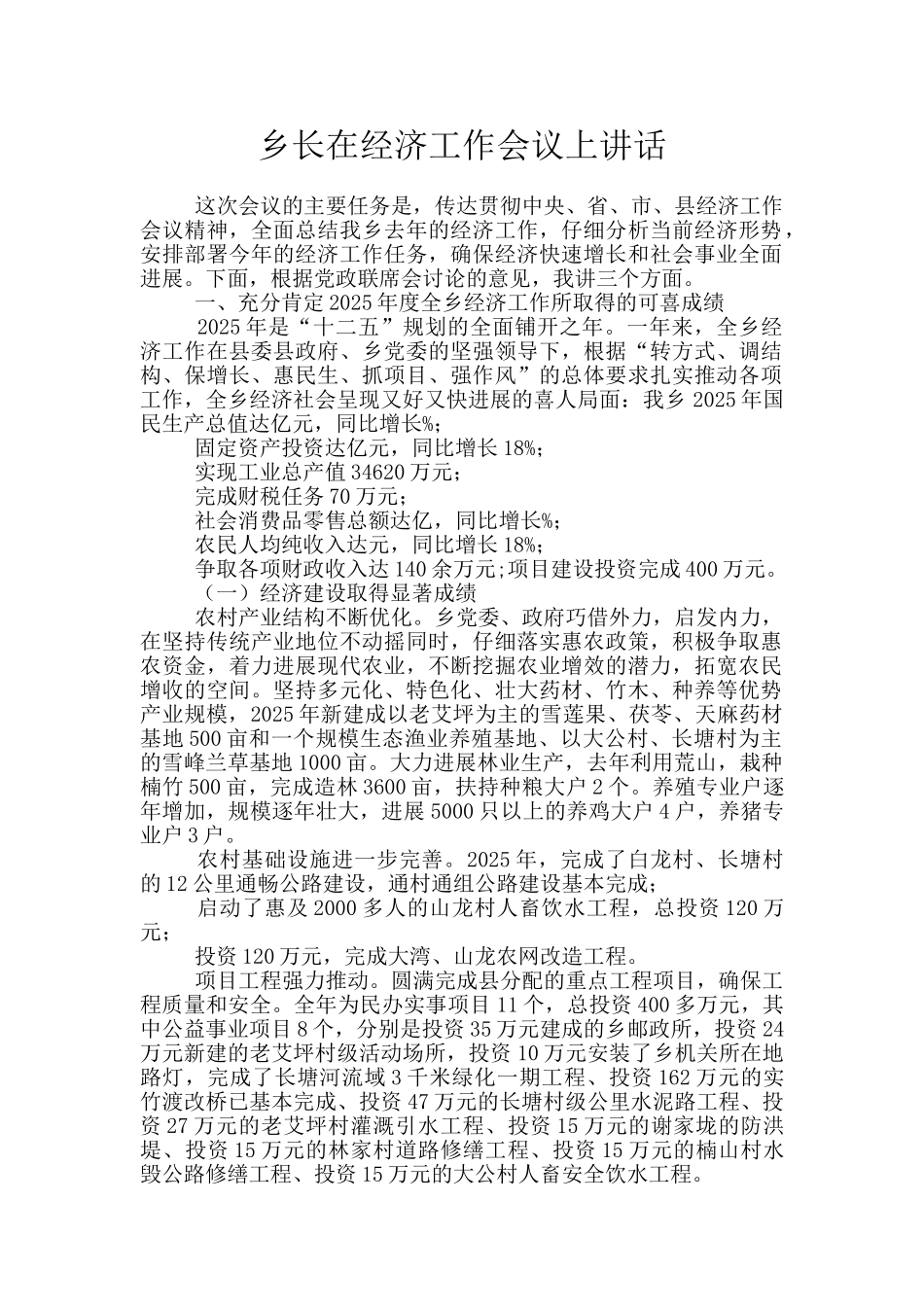 乡长在经济工作会议上讲话_第1页