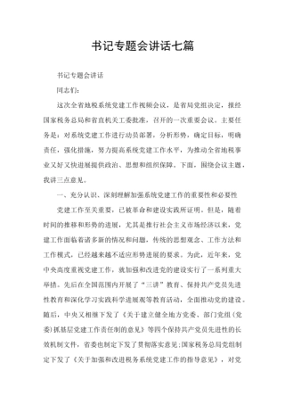书记专题会讲话七篇