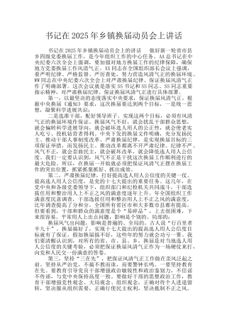 书记在2025年乡镇换届动员会上讲话