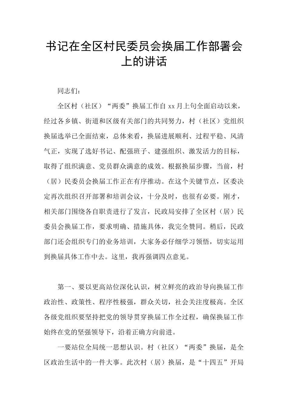 书记在全区村民委员会换届工作部署会上的讲话_第1页