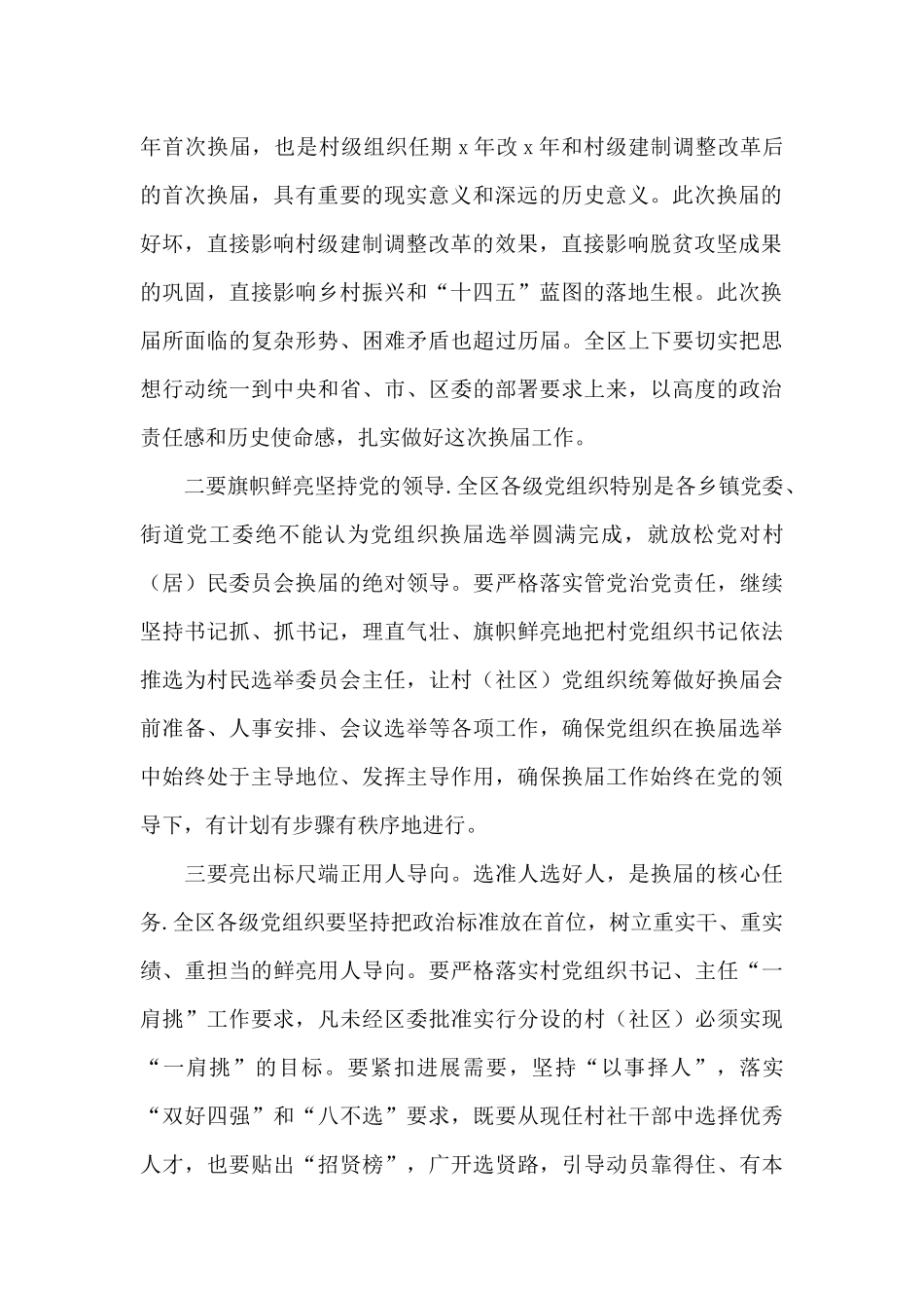 书记在全区村民委员会换届工作部署会上的讲话_第2页