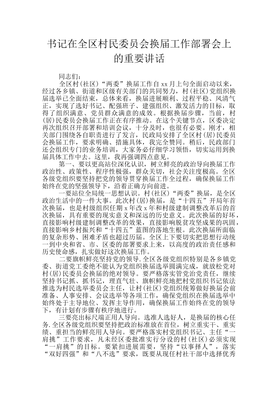 书记在全区村民委员会换届工作部署会上的重要讲话_第1页