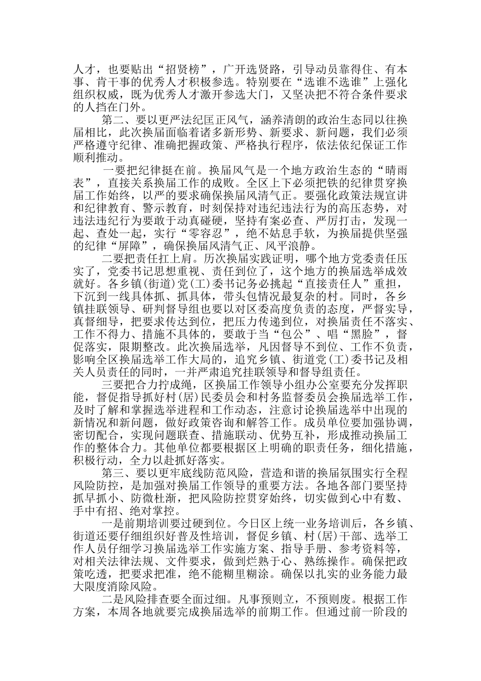 书记在全区村民委员会换届工作部署会上的重要讲话_第2页