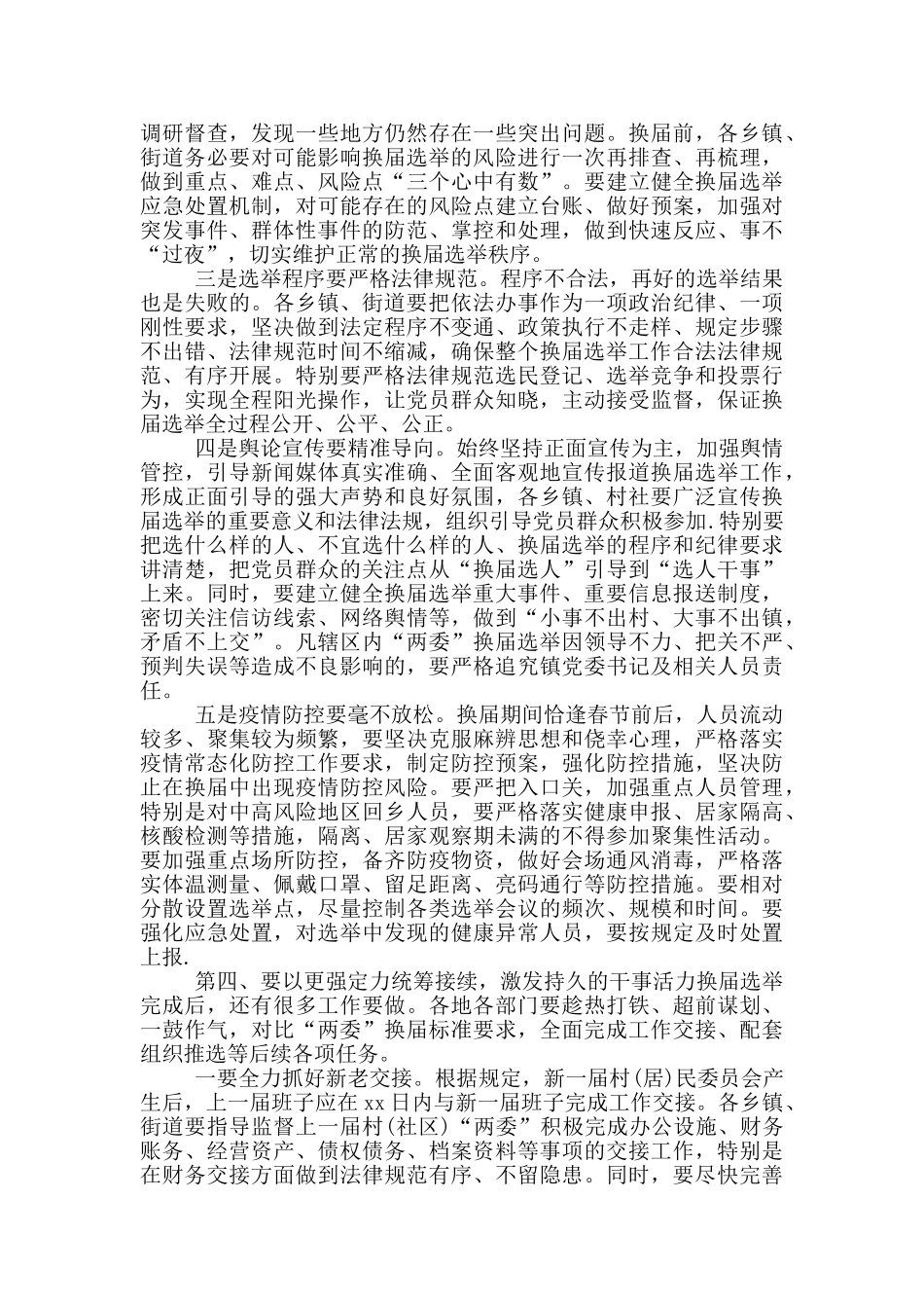 书记在全区村民委员会换届工作部署会上的重要讲话_第3页