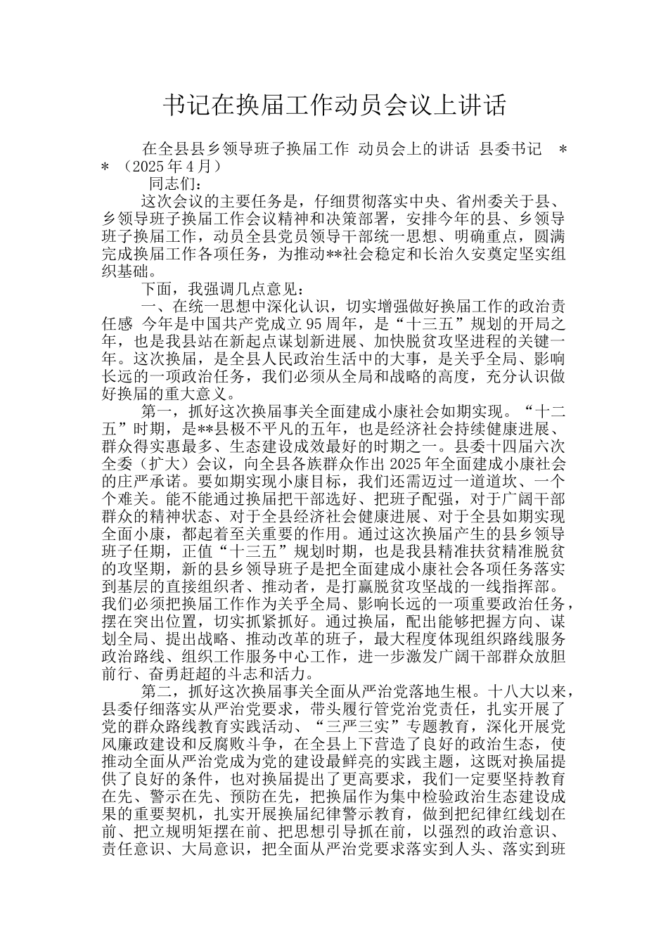 书记在换届工作动员会议上讲话_第1页