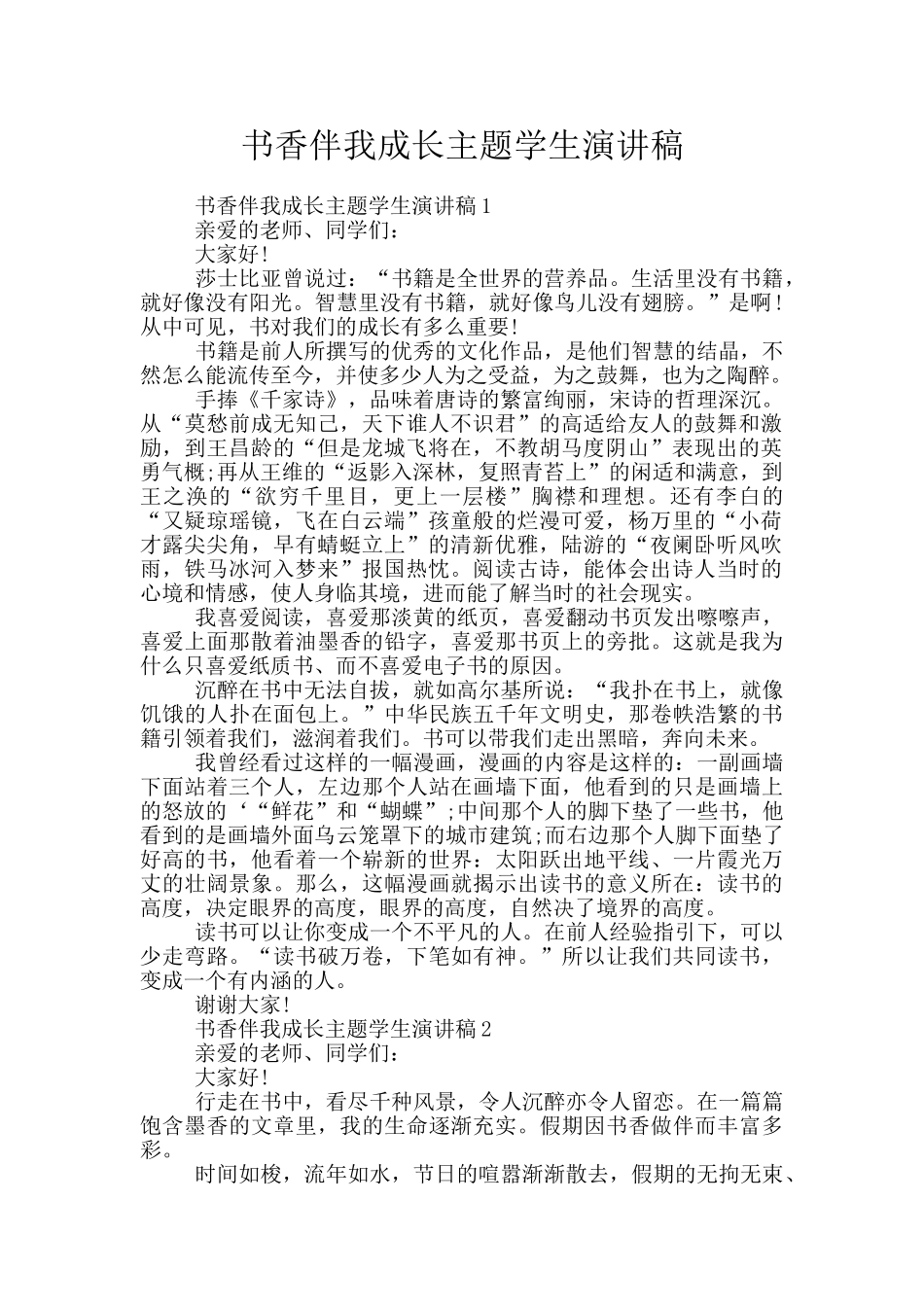 书香伴我成长主题学生演讲稿_第1页