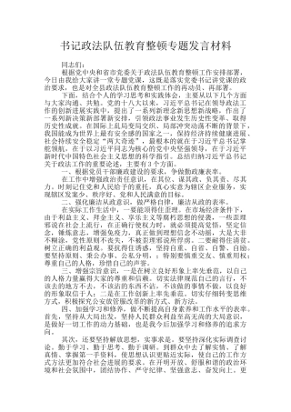 书记政法队伍教育整顿专题发言材料