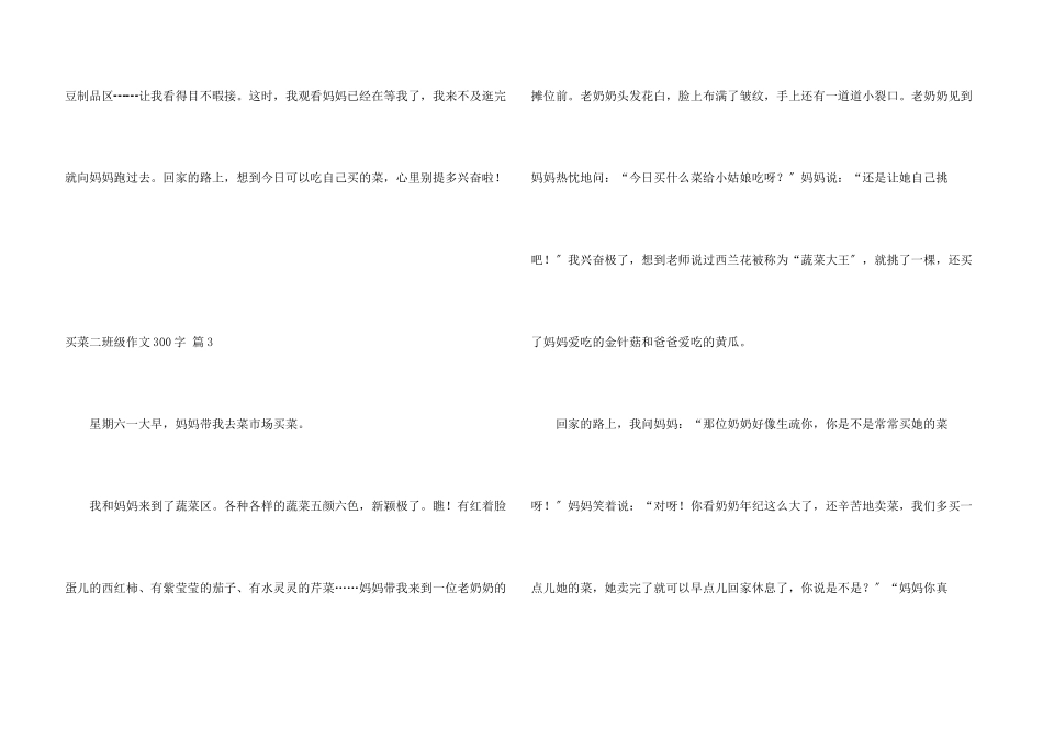 买菜二年级300字10篇_第3页