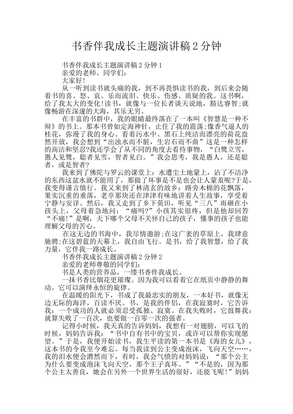 书香伴我成长主题演讲稿2分钟_第1页