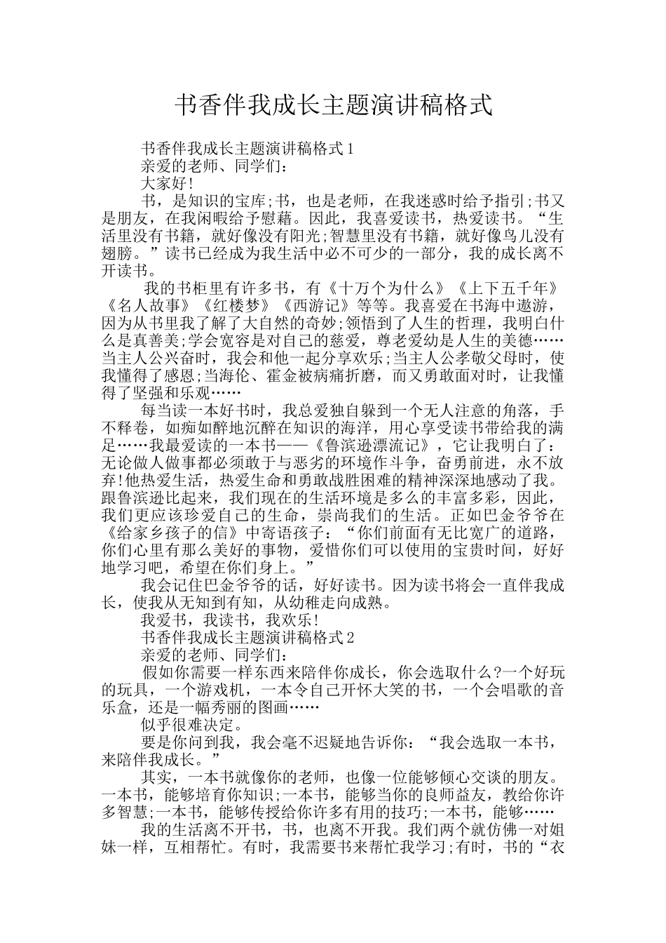 书香伴我成长主题演讲稿格式_第1页