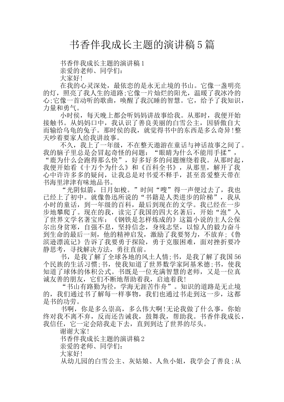 书香伴我成长主题的演讲稿5篇_第1页