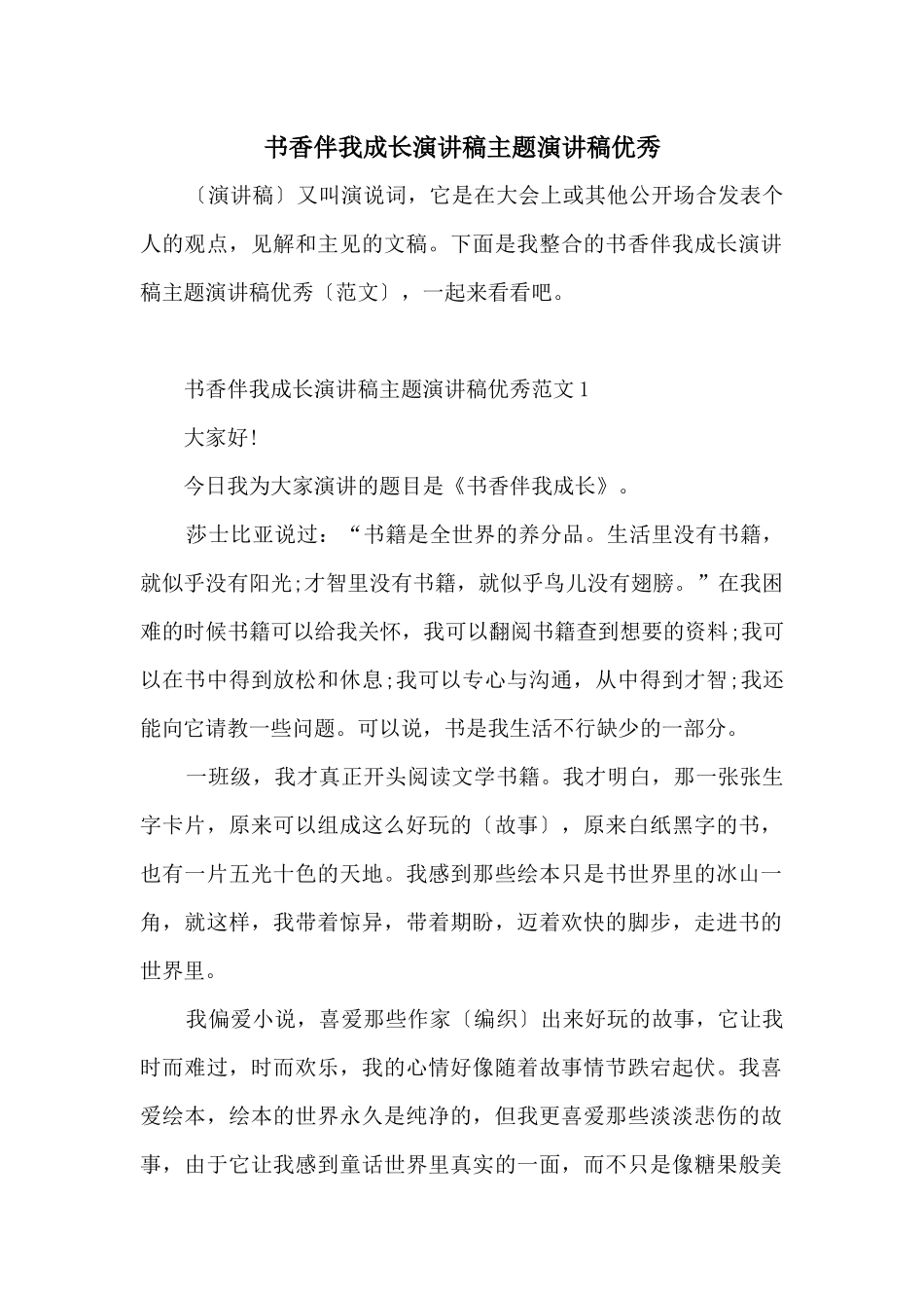 书香伴我成长演讲稿主题演讲稿优秀_第1页