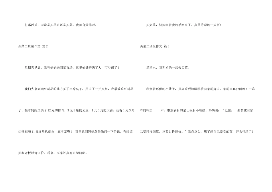 买菜二年级合集6篇_第2页
