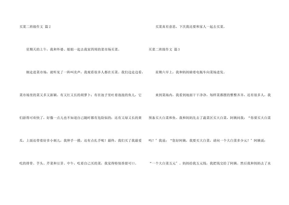 买菜二年级锦集八篇_第2页