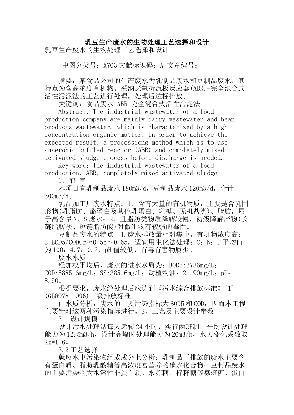 乳豆生产废水的生物处理工艺选择和设计_第1页