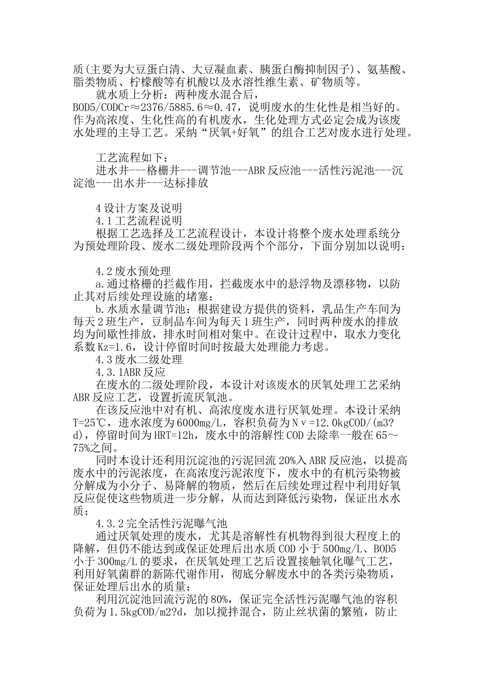乳豆生产废水的生物处理工艺选择和设计_第2页