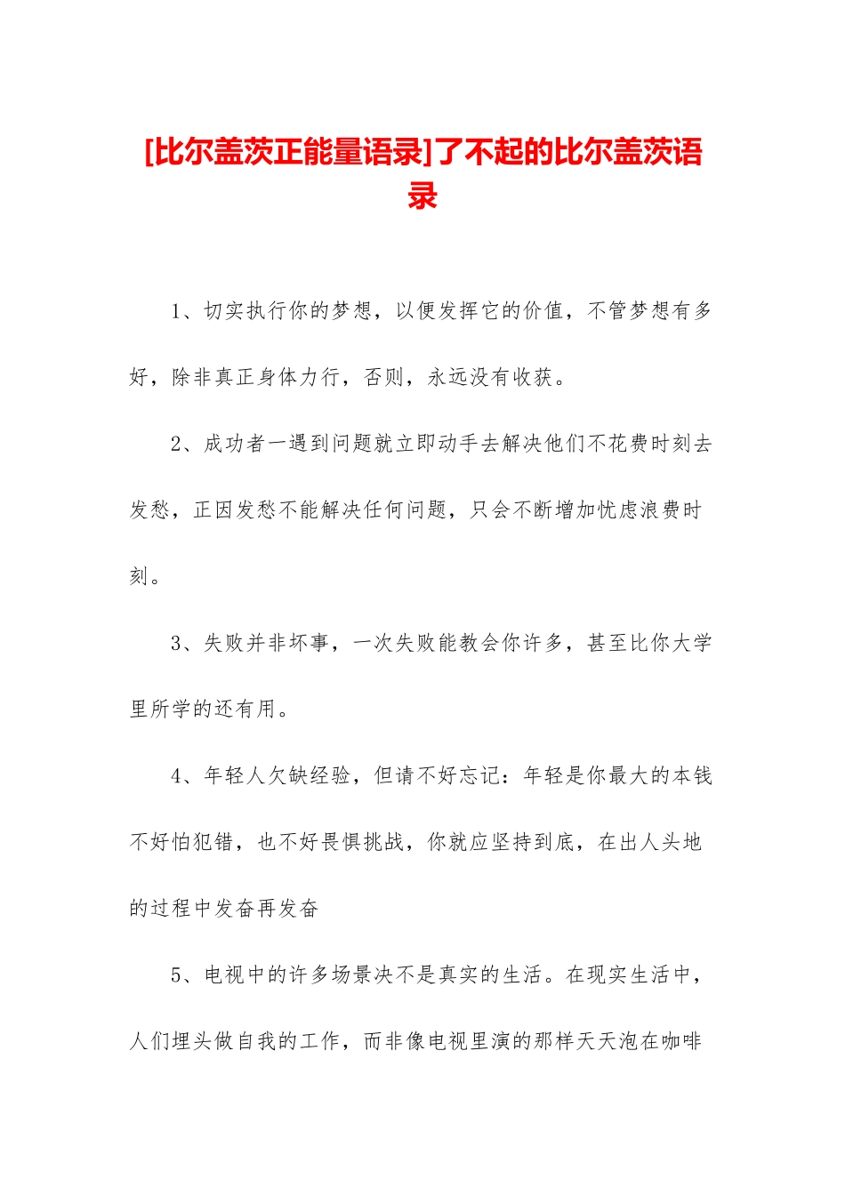 了不起的比尔盖茨语录_第1页