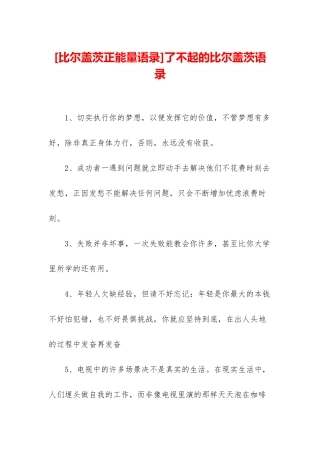 了不起的比尔盖茨语录