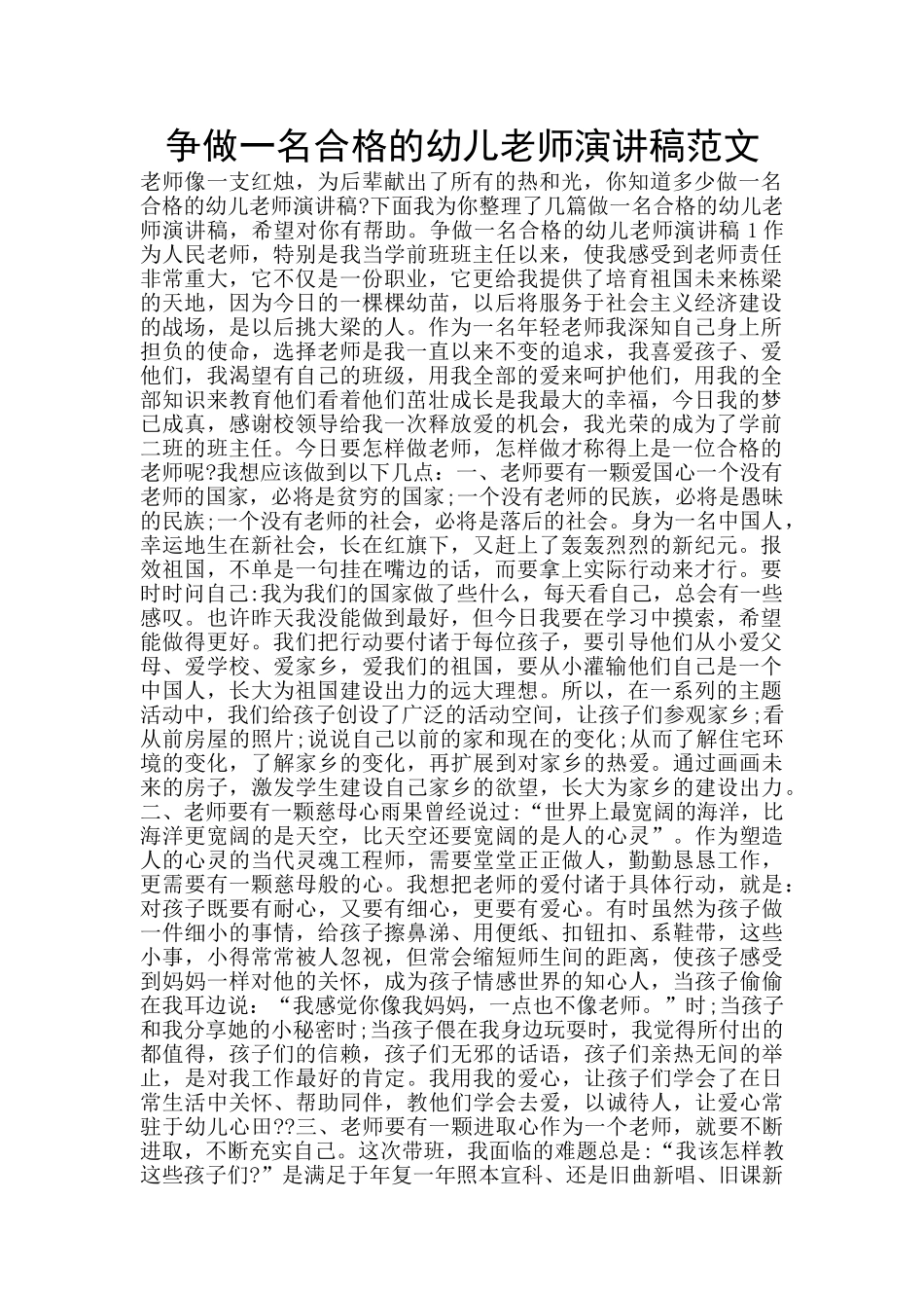 争做一名合格的幼儿教师演讲稿范文_第1页