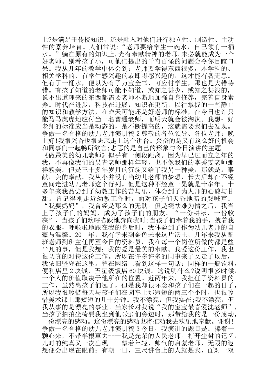 争做一名合格的幼儿教师演讲稿范文_第2页