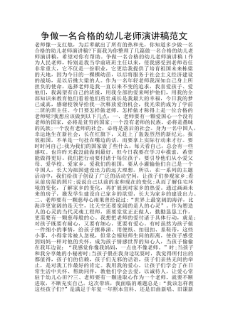 争做一名合格的幼儿教师演讲稿范文