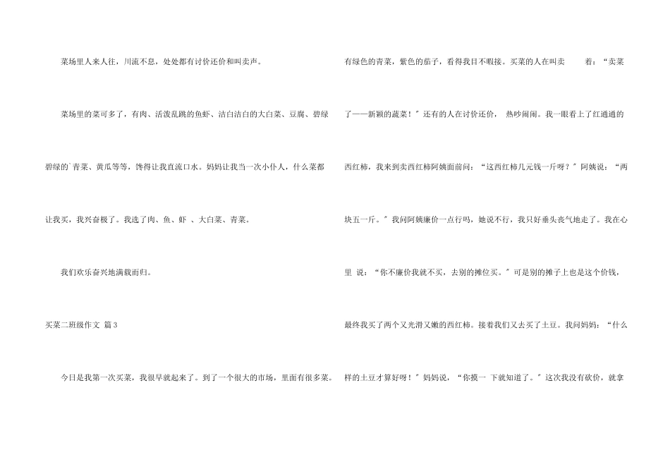 买菜二年级锦集十篇_第2页