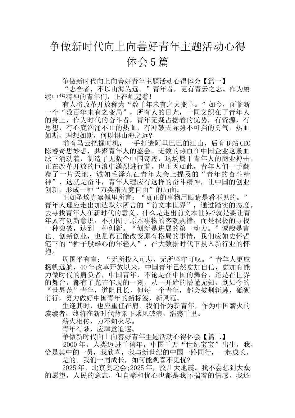 争做新时代向上向善好青年主题活动心得体会5篇_第1页