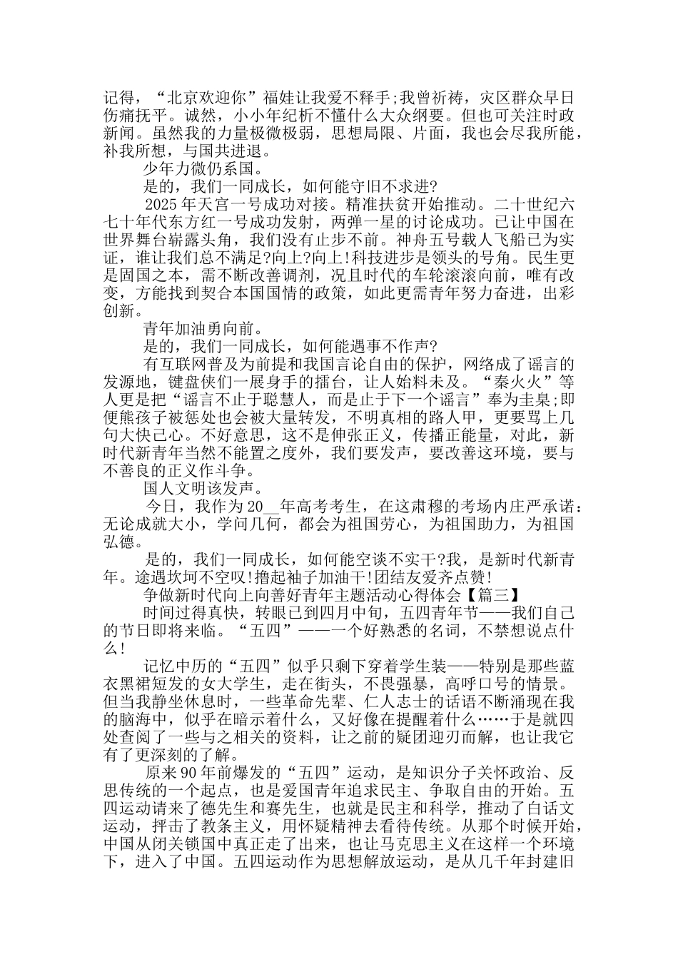争做新时代向上向善好青年主题活动心得体会5篇_第2页