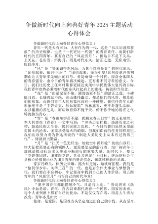 争做新时代向上向善好青年2025主题活动心得体会