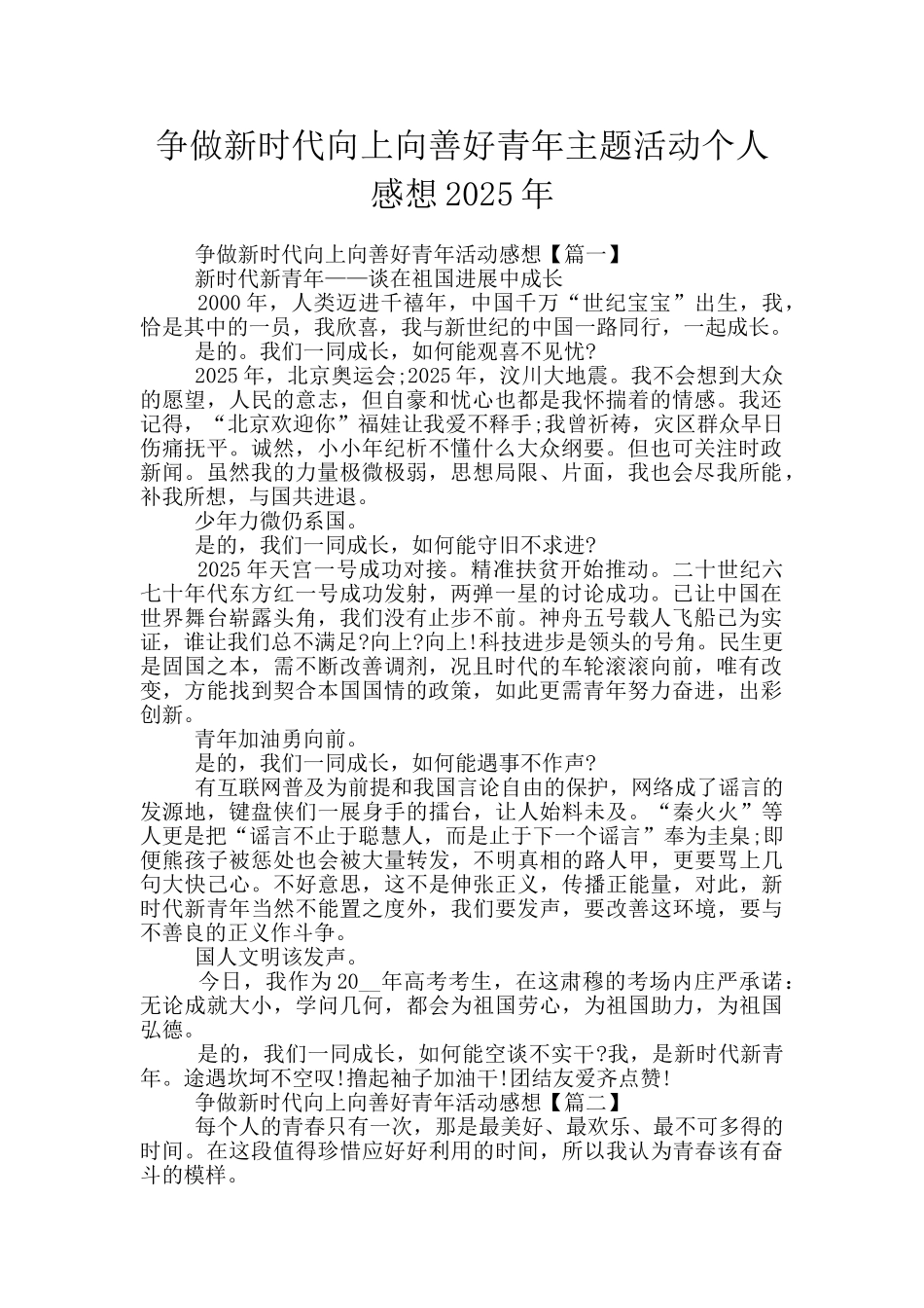 争做新时代向上向善好青年主题活动个人感想2025年_第1页