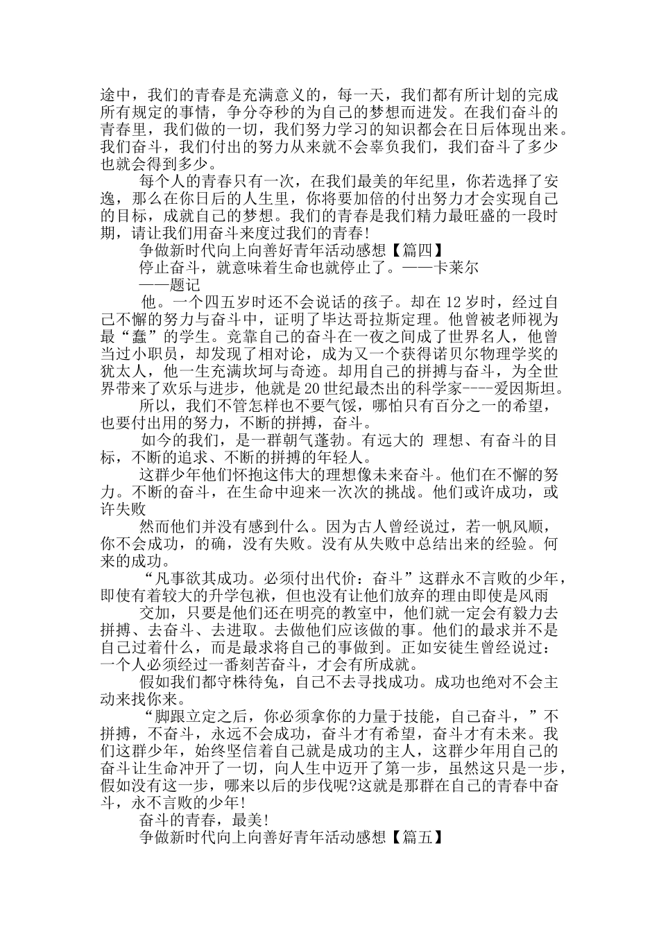 争做新时代向上向善好青年主题活动个人感想2025年_第3页